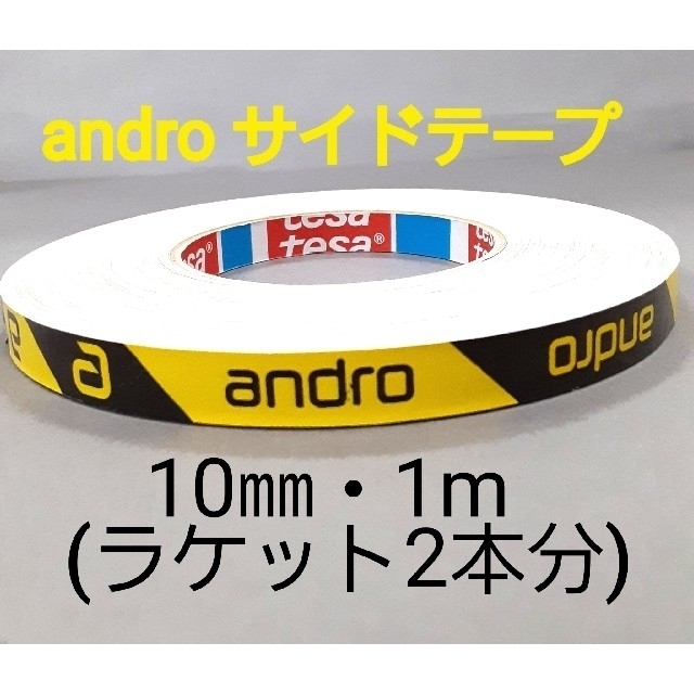 【海外限定】卓球サイドテープandro アンドロ【10㎜・1m】(2本分 スポーツ/アウトドアのスポーツ/アウトドア その他(卓球)の商品写真