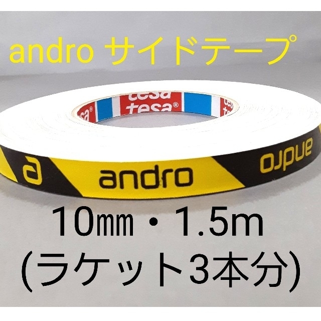 【海外限定】卓球サイドテープandro アンドロ【10㎜・1.5m】(3本分 スポーツ/アウトドアのスポーツ/アウトドア その他(卓球)の商品写真