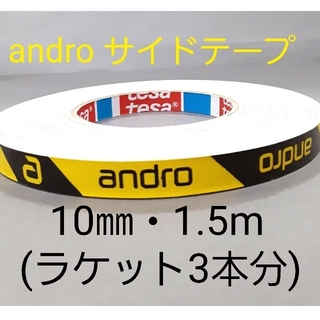 【海外限定】卓球サイドテープandro アンドロ【10㎜・1.5m】(3本分(卓球)