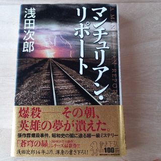 マンチュリアン・リポ－ト(文学/小説)