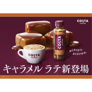 コカコーラ(コカ・コーラ)のコスタ　キャラメルラテ　24本(コーヒー)