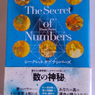 Ｔｈｅ　Ｓｅｃｒｅｔ　ｏｆ　Ｎｕｍｂｅｒｓ(人文/社会)