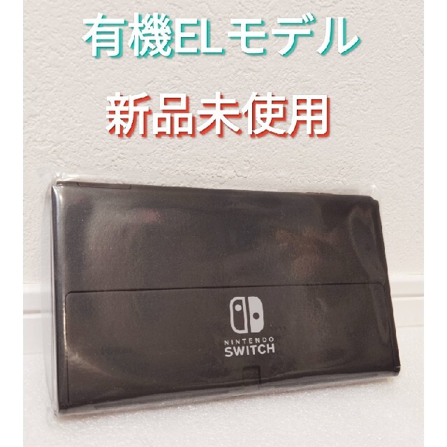 【新品】有機ELモデル　ニンテンドースイッチ　液晶本体のみ　Switch本体