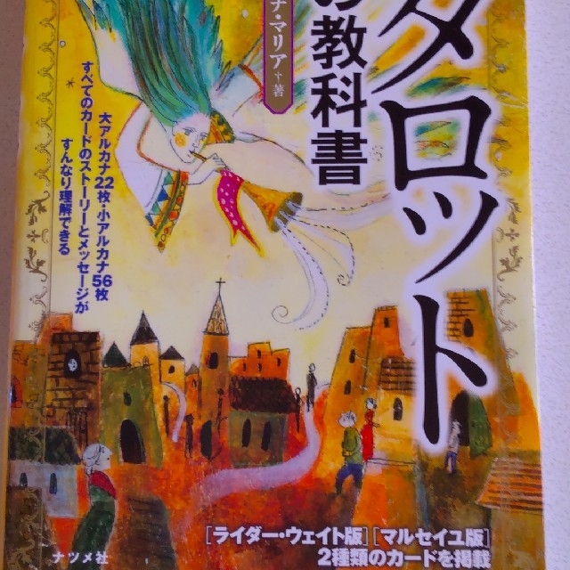 いちばんやさしいタロットの教科書 エンタメ/ホビーの本(趣味/スポーツ/実用)の商品写真