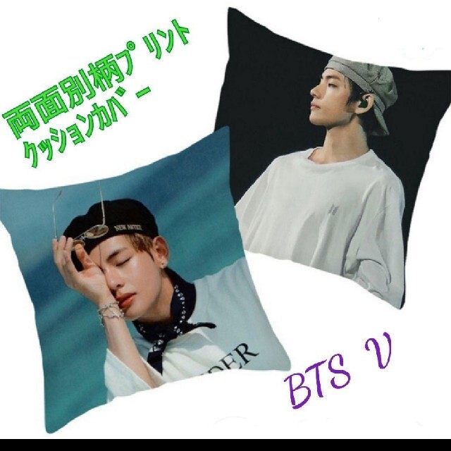 防弾少年団(BTS)(ボウダンショウネンダン)のBTS 　Ｖ　テヒョン　両面別柄クッションカバー1枚 インテリア/住まい/日用品のインテリア小物(クッションカバー)の商品写真