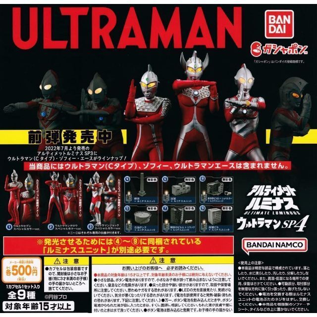 B-94　コンプ　ウルトラマン アルティメットルミナスウルトラマンSP4　全9種