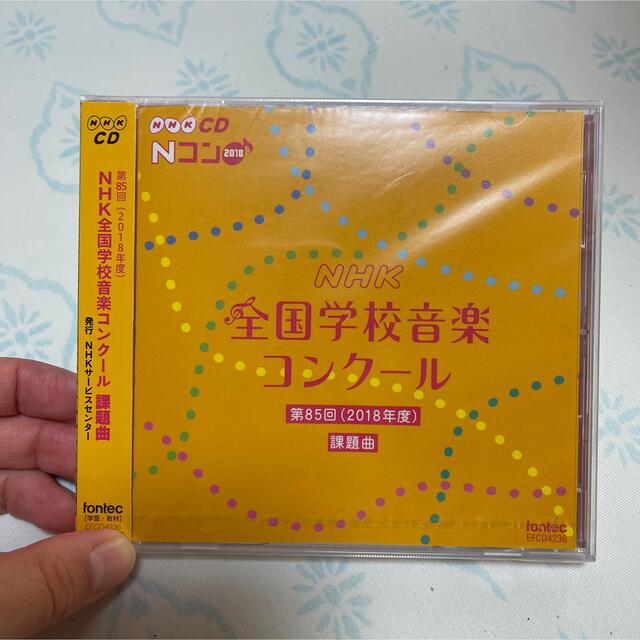 「第85回(2018年度)NHK全国学校音楽コンクール課題曲」  エンタメ/ホビーのCD(クラシック)の商品写真