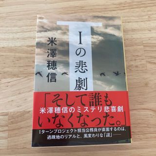 Ｉの悲劇　書店カバー付き(文学/小説)