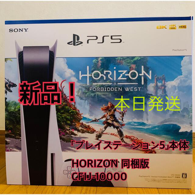 本日時間限定値下！プレステ5本体 HORIZON 同梱版 CFIJ-10000エンタメ/ホビー