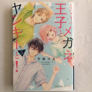 となりのメガネ王子とヤンキーと！ ５(女性漫画)