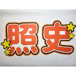 ジャニーズ(Johnny's)のジャニーズWEST 桐山照史 うちわ文字(アイドルグッズ)