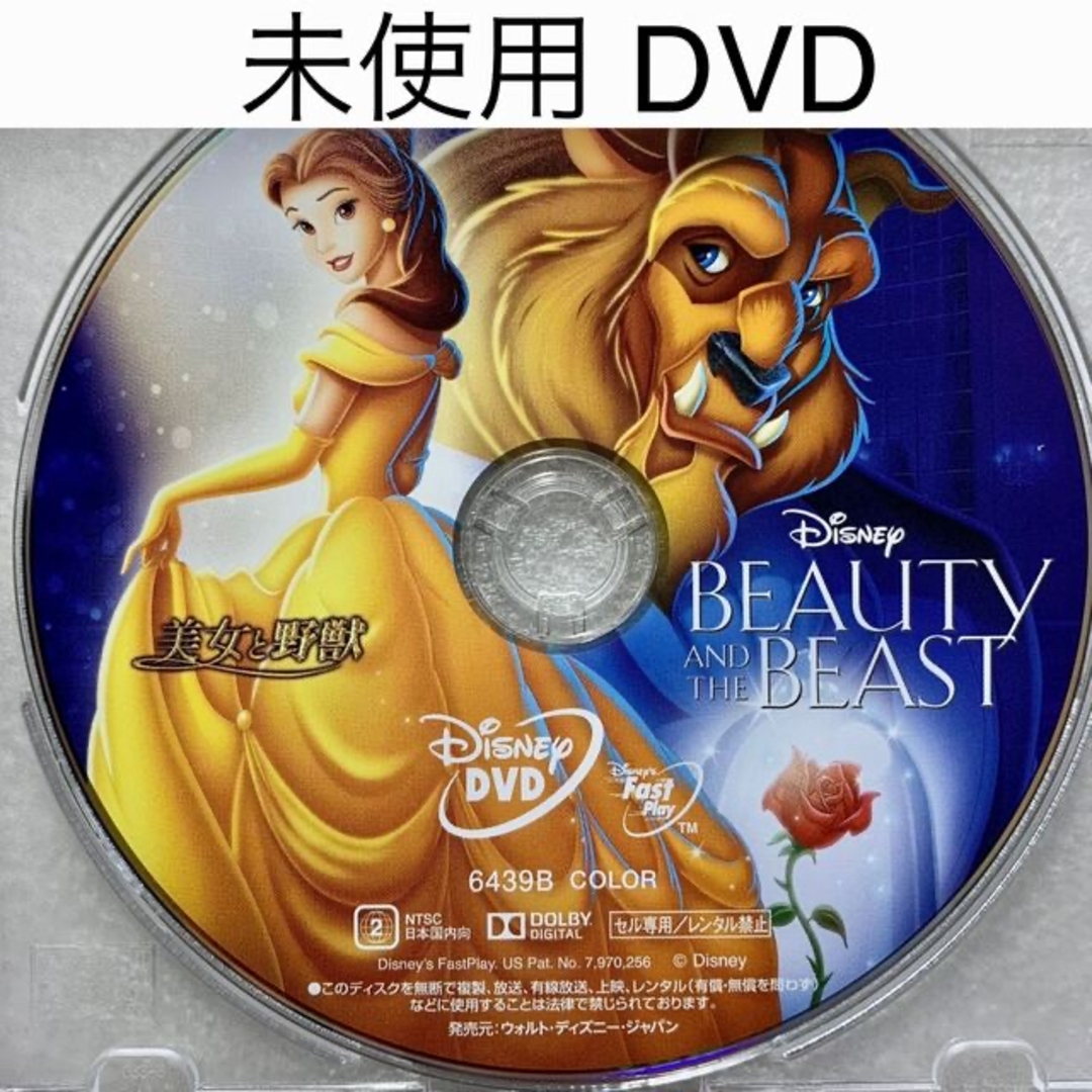 Disney 未使用 Dvd 美女と野獣 アニメ版 国内正規版の通販 By ミケチャ S Shop ディズニーならラクマ