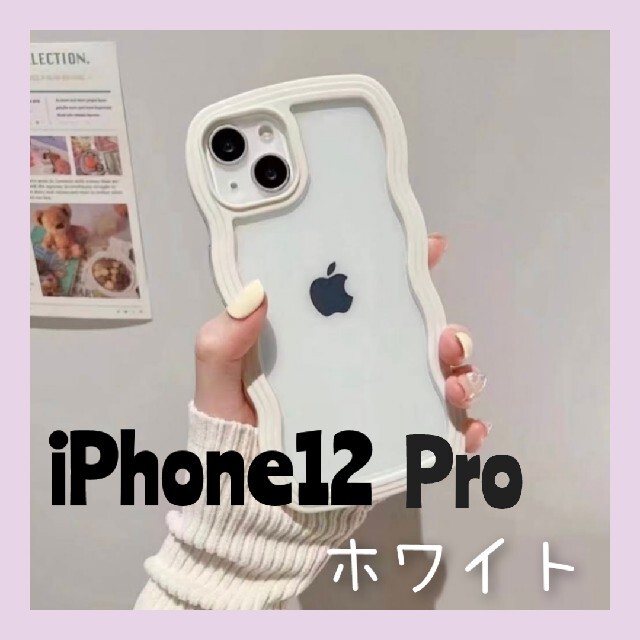 新品未使用　韓国 なみなみウェーブうねうねスマホケース 透明iPhone12　白 | フリマアプリ ラクマ