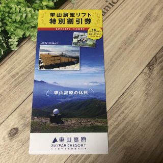 車山高原　車山展望リフト　割引券　クーポン券(その他)