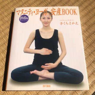 ＤＶＤ付マタニティ・ヨ－ガ安産ＢＯＯＫ(健康/医学)