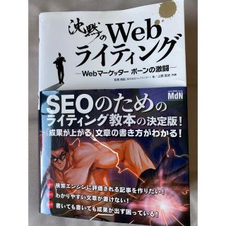 インプレス(Impress)の沈黙のＷｅｂライティング Ｗｅｂマ－ケッタ－　ボ－ンの激闘(その他)