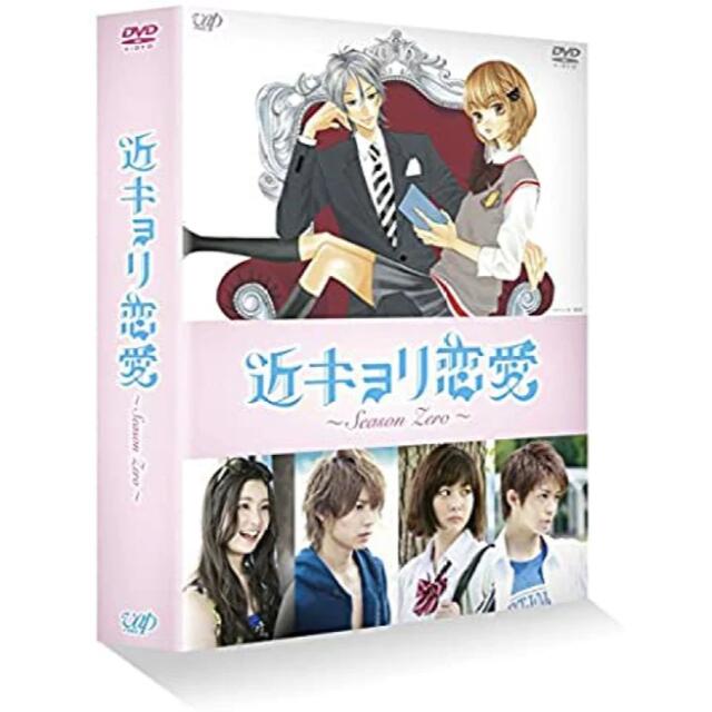 近キョリ恋愛〜Season Zero〜Blu-ray BOX豪華版