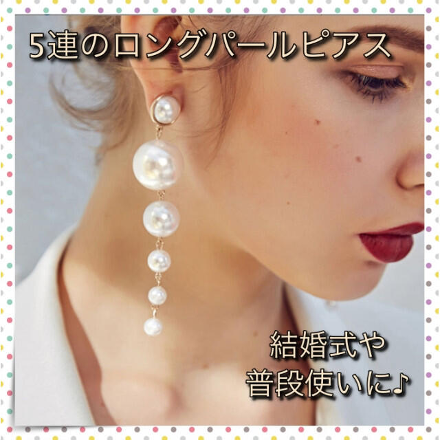 ＊パール ピアス 可愛い ロング 5連 ドロップピアス 韓国 おしゃれの通販 by ケン's shop｜ラクマ