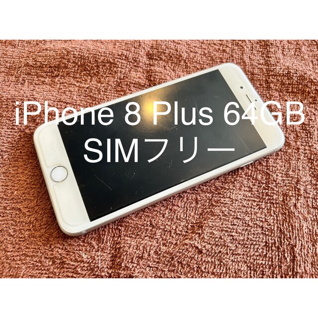 iPhone8plus 本体　SIMフリー　64GB