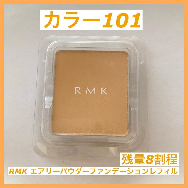 RMK(アールエムケー)のニコ様専用【残量8割程】RMK 101 エアリーパウダーファンデ＜レフィル＞ コスメ/美容のベースメイク/化粧品(ファンデーション)の商品写真