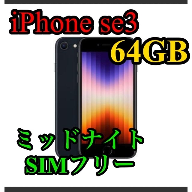 iPhoneSE 第3世代 64GB ミッドナイト 新品未使用品SIMフリー