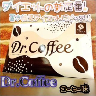 置き換えダイエットにピッタリ！ ドクターコーヒー 30包　コーヒー味(ダイエット食品)