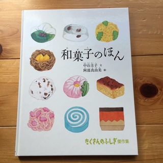 和菓子のほん(絵本/児童書)