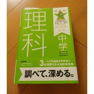 中学理科 〔新装版〕パーフェクトコース(語学/参考書)