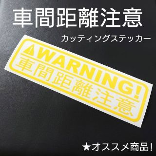 好評です❗【車間距離注意】カッティングステッカー 1枚(セキュリティ)