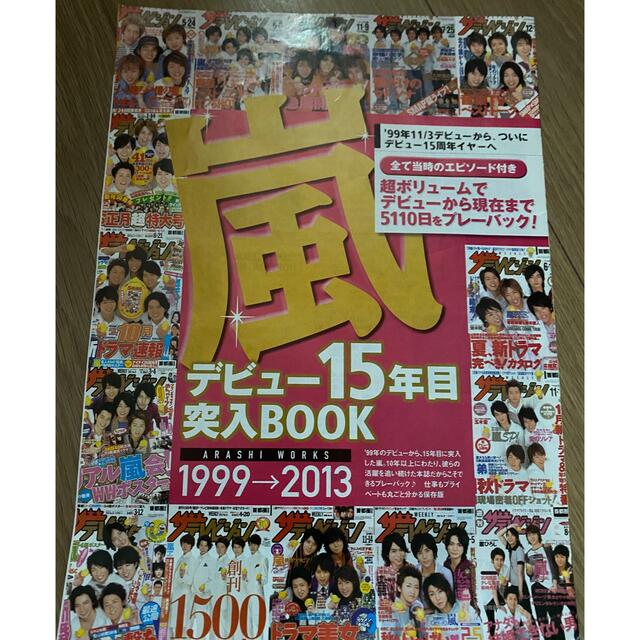 嵐(アラシ)の嵐  デビュー15周年突入Book 1999-2013 エンタメ/ホビーのタレントグッズ(アイドルグッズ)の商品写真