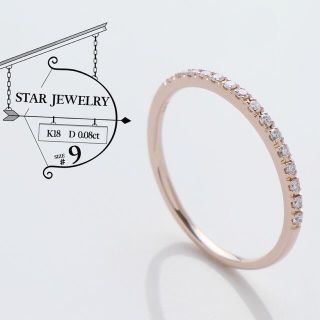 スタージュエリー(STAR JEWELRY)のたまご様専用 スタージュエリー ダイヤ 0.08ct K18 リング 9号(リング(指輪))