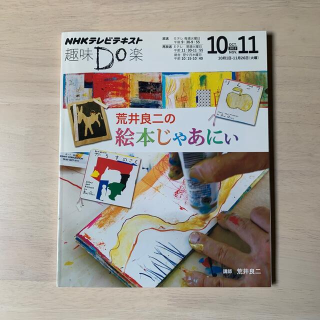 荒井良二の絵本じゃあにぃ ＮＨＫ趣味Ｄｏ楽 エンタメ/ホビーの本(アート/エンタメ)の商品写真