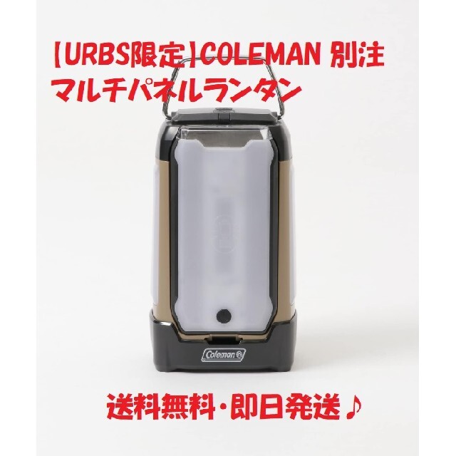【新品】URBS限定 COLEMAN 別注2マルチパネルランタン 2個