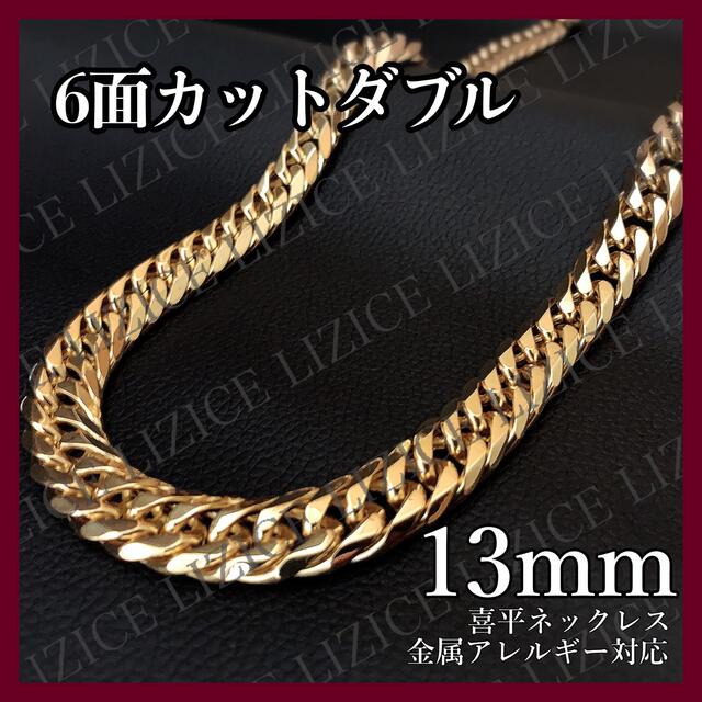 【18kgp】13mm 60cm 6面カットダブル 喜平ネックレス 刻印 金