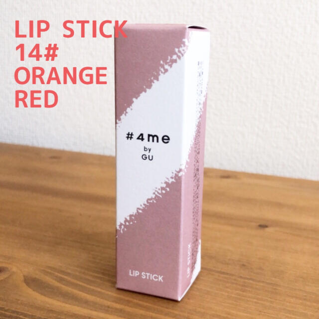 GU(ジーユー)の#4me Wリップスティック＋E 14# ORANGE RED コスメ/美容のベースメイク/化粧品(口紅)の商品写真