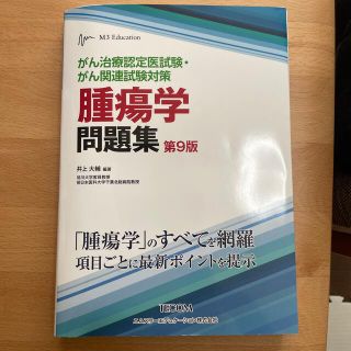 腫瘍学問題集 がん治療認定医試験・がん関連試験対策 第９版(健康/医学)