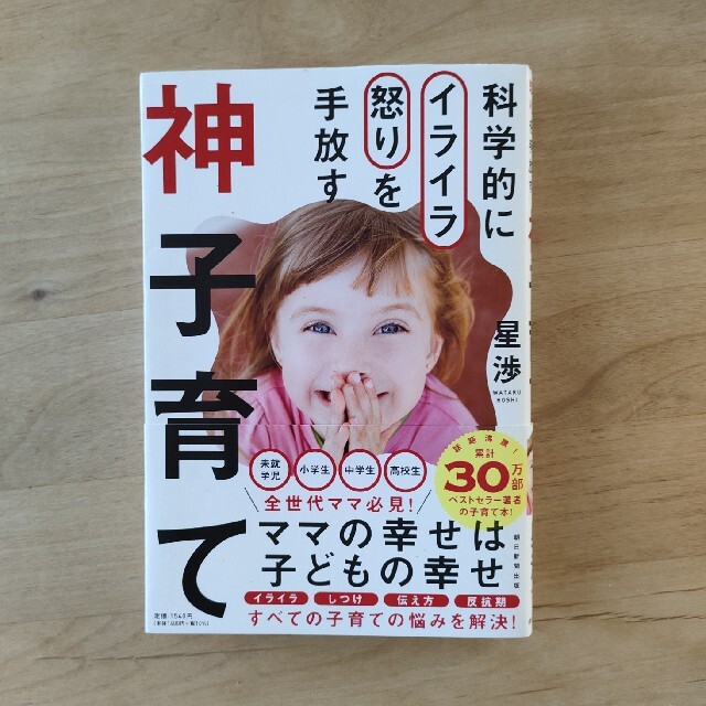 神子育て 科学的にイライラ怒りを手放す エンタメ/ホビーの雑誌(結婚/出産/子育て)の商品写真