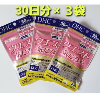 ディーエイチシー(DHC)のウエスト気になる 30日分×３袋【機能性表示食品】DHC(ダイエット食品)