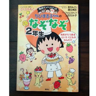 シュウエイシャ(集英社)のちびまる子ちゃんのなぞなぞ ２年生(絵本/児童書)