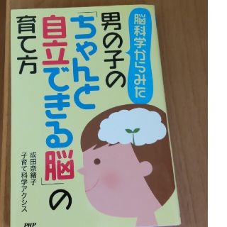 おと様専用　脳科学からみた男の子の「ちゃんと自立できる脳」の育て方　他一冊(結婚/出産/子育て)