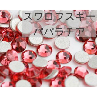 スワロフスキー(SWAROVSKI)のスワロフスキー❤︎パパラチア パパラチャ ピンク ss12 #2028(各種パーツ)