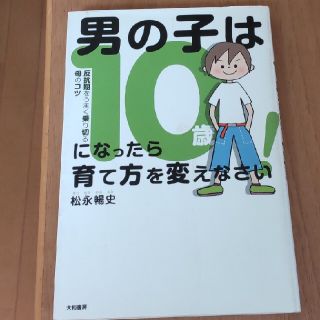 男の子は１０歳になったら育て方を変えなさい！ 反抗期をうまく乗り切る母のコツ(結婚/出産/子育て)