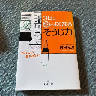 ３日で運がよくなる「そうじ力」(その他)