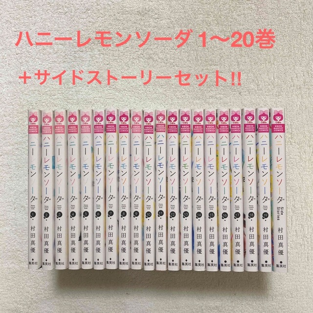 ハニーレモンソーダ 1〜20巻＋サイドストーリー セット売り