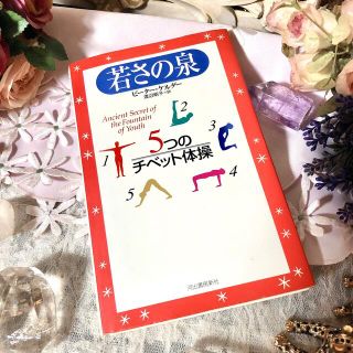 【秘密の追加情報アリ】 若さの泉 / 若返り ダイエット 痛みが消える 育毛(健康/医学)