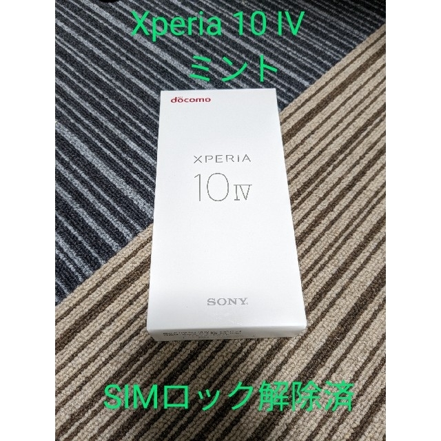 【新品未使用】SONY Xperia 10 IV SO-52C ミント