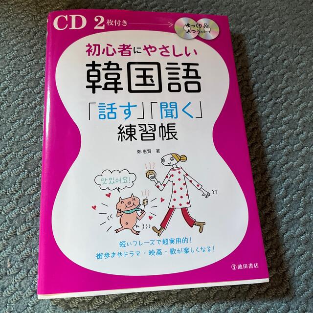 初心者にやさしい韓国語「話す」「聞く」練習帳 エンタメ/ホビーの本(語学/参考書)の商品写真