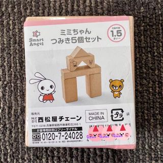 ニシマツヤ(西松屋)の［新品］つみき5個セット(積み木/ブロック)