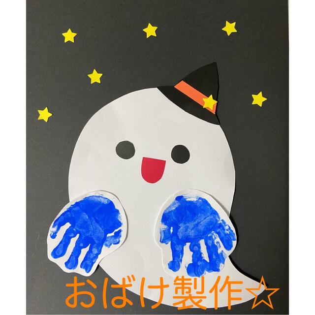 製作キット保育　壁面ハロウィン　壁面飾りハロウィン　壁面おばけ　手形アート ハンドメイドの素材/材料(型紙/パターン)の商品写真