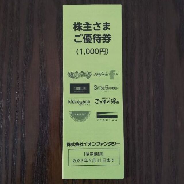 イオンファンタジー　株主優待　8,000円分